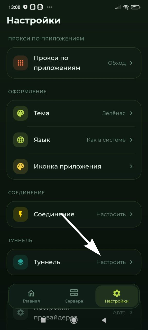 Android — Туннель