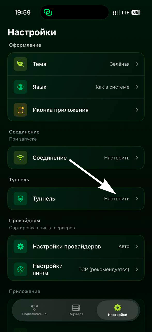 Incy — Настройки туннеля